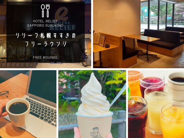 ご滞在のお客様は無料でご利用頂けます。_ホテルリリーフ札幌すすきの