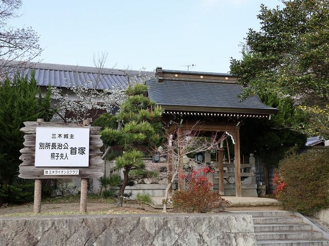 別所長治公首塚