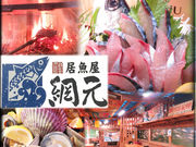 居魚屋 網元 松山の写真1