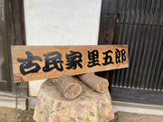 古民家 里五郎の写真2