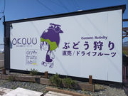 あわら温泉フルーツパークOKAYUの写真2