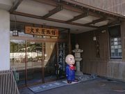 大黒屋旅館の写真2