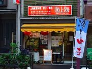 上海家庭料理 海上海の写真2