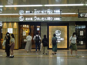 まるや本店 JR名古屋駅店の写真1