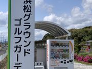 浜松グラウンド・ゴルフガーデンの写真2