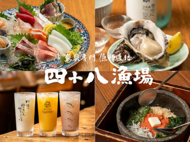 四十八漁場 エキニア横浜店の写真1