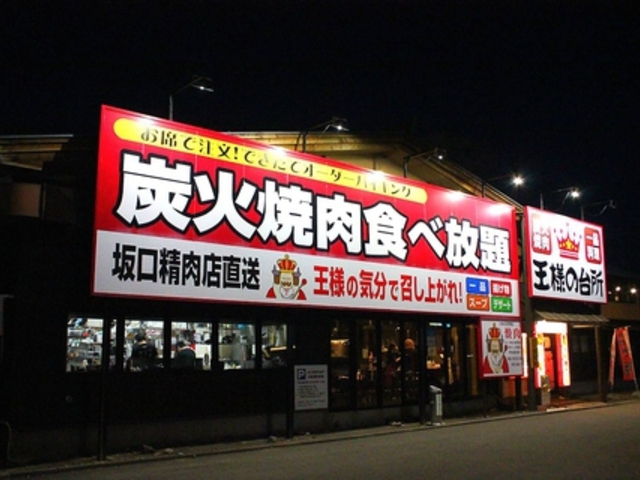 王様の台所の写真1