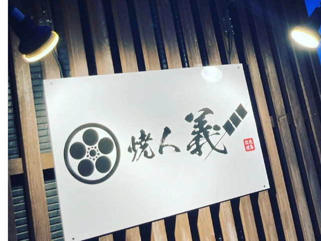 炭火焼きダイニング焼人義