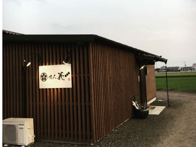 炭火焼きダイニング焼人義
