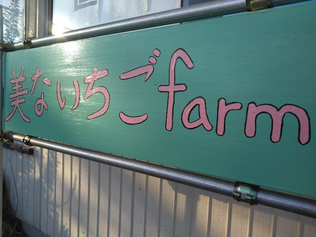 美ないちごfarm