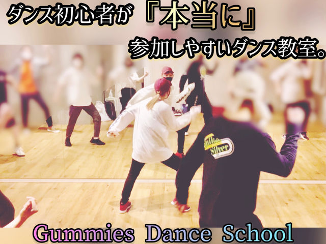 ★初心者限定ダンスレッスン★ダンスを始めてみたいけど大手ダンススクールは不安…という方にご好評頂いております^^_Gummies Dance School
