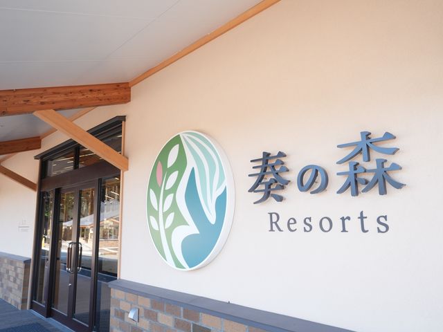 レストランやお惣菜、産直野菜も扱うマルシェなど、複数の施設があり、楽しめます。_奏の森リゾート