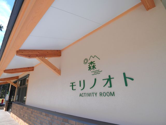 奏の森を楽しむのにおすすめなのが体験棟モリノオト。20分程度から予約なしでできる体験もあります。_奏の森リゾート