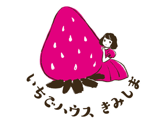 いちごハウスきみしま