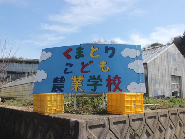 くまとりこども農業学校