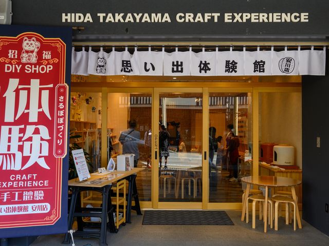 大きな体験の文字の暖簾が目印です!_飛騨高山 思い出体験館 安川店