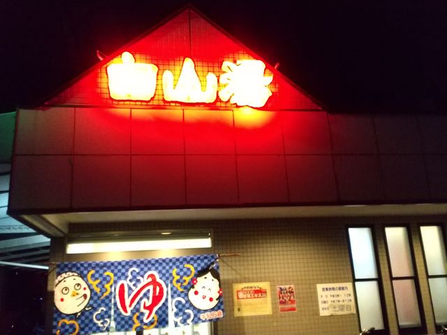 白山湯 高辻店