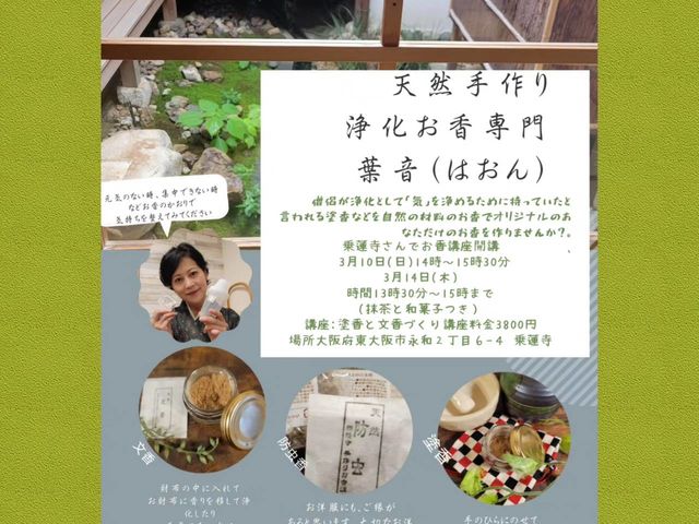 お香を手作りされオリジナルの貴方だけの香りを楽しみませんか?_天然お香葉音(はおん)