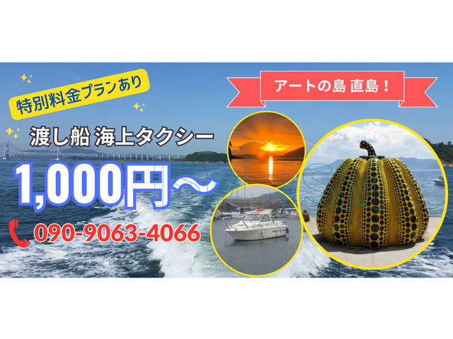 1ヶ月以上前予約がお得!直島周辺クルージングプランあり_なんでもん