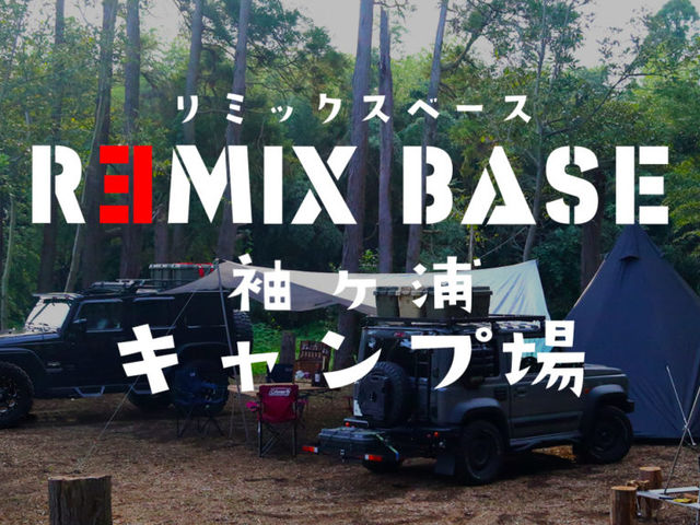 袖ケ浦オートキャンプ場_REMIX BASE 袖ヶ浦キャンプ場