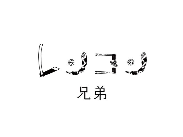 レンコン兄弟