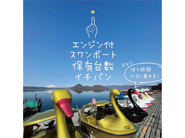 洞爺マリン 洞爺温泉営業所