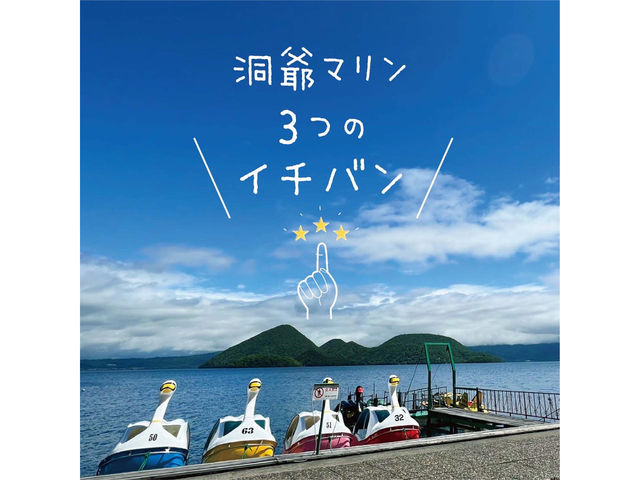 洞爺マリン 洞爺温泉営業所