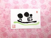 己書はるかぜ道場 MeeTocoN幸座の写真2