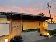 天然温泉 湯庵の写真3