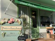 アトリエ&SHOP peties chouchous~プティシュシュ~の写真2