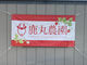 鹿丸農園の写真2