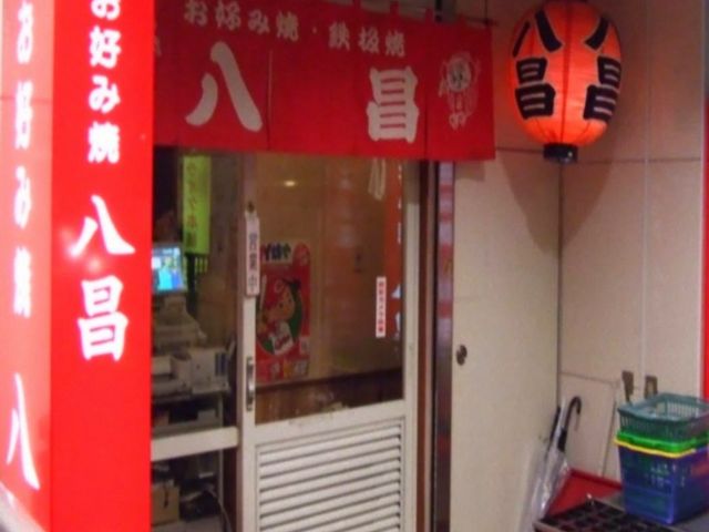 八昌 流川