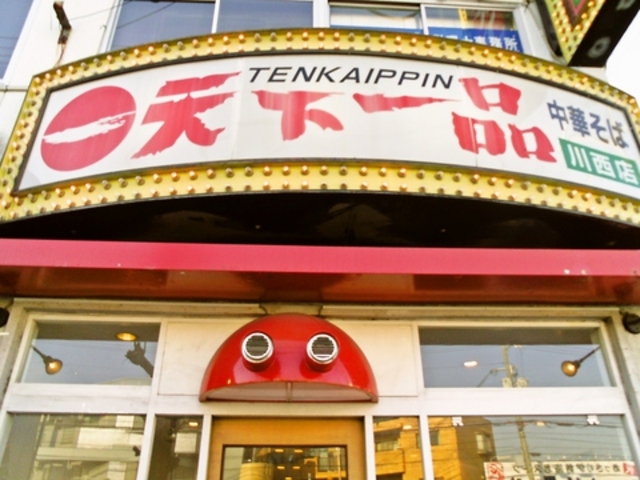 天下一品 川西店の写真1