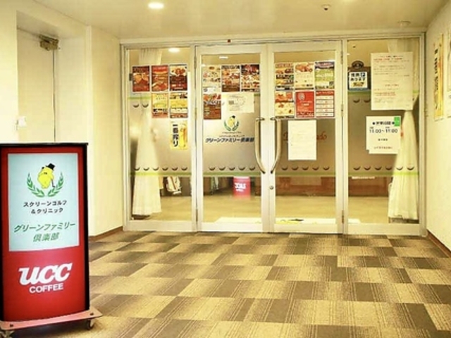 グリーンファミリー倶楽部の写真1