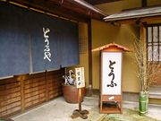 おかげ横丁 とうふやの写真1