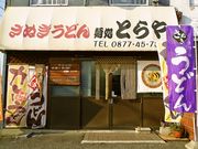 麺処 とらやの写真1