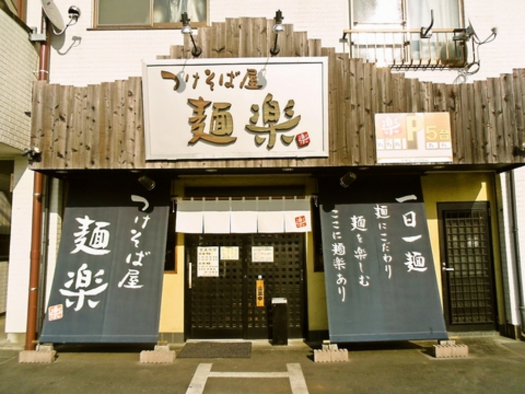 麺楽