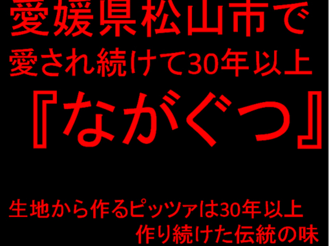 ながぐつ 松山の写真1