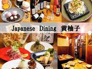 Japanese Dining 黄柚子の写真1