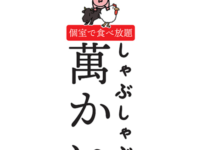 しゃぶしゃぶ萬かいの写真1