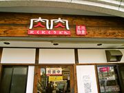 肉肉うどん 千代店の写真1