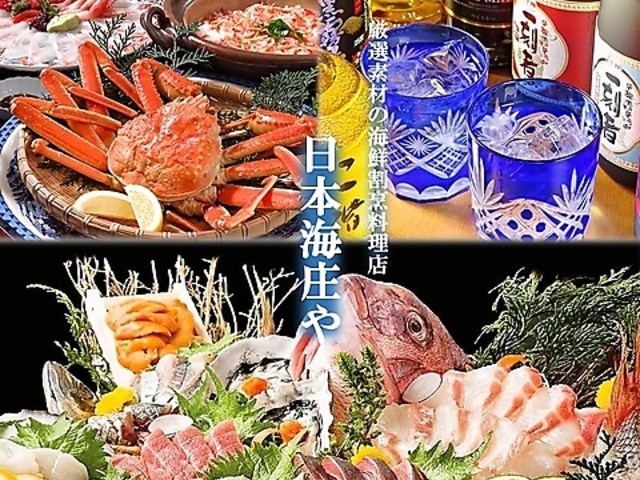 本格和食割烹 日本海庄や 佐世保駅前店の写真1