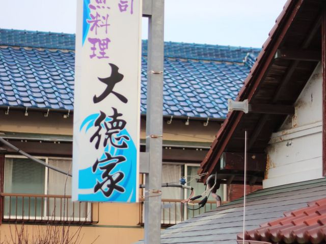 寿司と地魚料理 大徳家