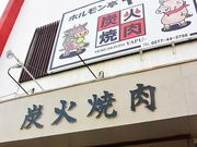ホルモン亭 ヤプーの写真1