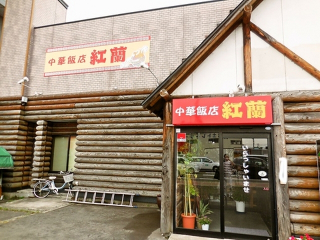 中華飯店 紅蘭の写真1