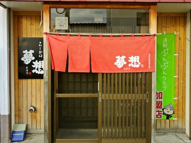 らーめん夢想の写真1