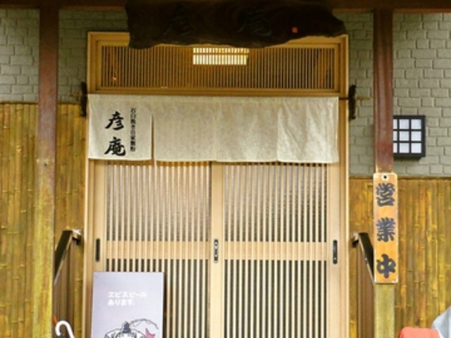 彦庵の写真1
