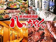 八っちゃん 柏東口店の写真1