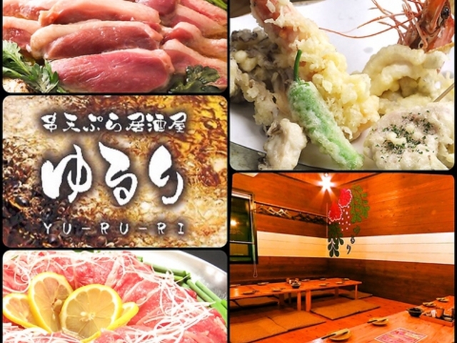 串天ぷら居酒屋 ゆるりの写真1