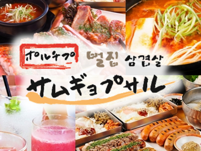 ポルチプサムギョプサル 池下店の写真1